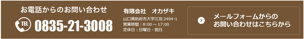 山口県防府市の有限会社オカザキのお問い合わせ・メールフォームです。山口県防府市や山口市のゴミ片付け、ゴミ処理、遺品整理、鉄屑、アルミ、銅、ステンレスなどの金属買取や金属回収を行いますのでお気軽にお問い合わせください。