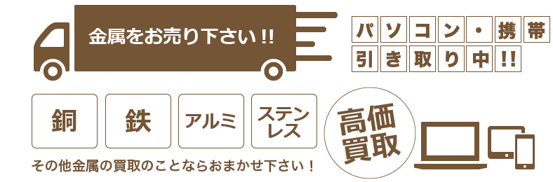 山口県防府市の有限会社オカザキは銅・鉄・アルミ・ステンレスその他金属の買取を行っています。